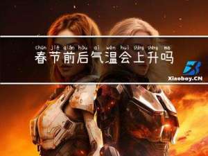 春节前后气温会上升吗