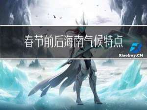 春节前后海南气候特点