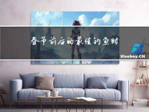 春节前后的最佳钓鱼时间