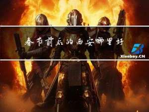 春节前后的西安哪里好玩