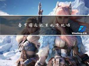春节前后能去北京玩吗