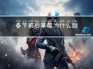 春节前后草莓为什么甜