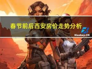 春节前后西安房价走势分析