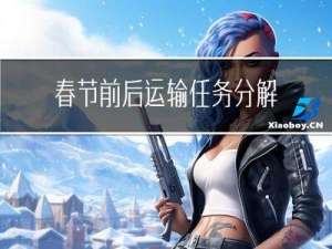 春节前后运输任务分解