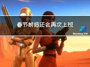 春节前后还会再次上班吗