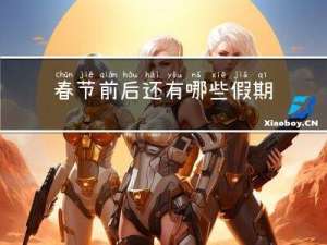 春节前后还有哪些假期呢