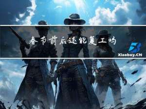 春节前后还能复工吗