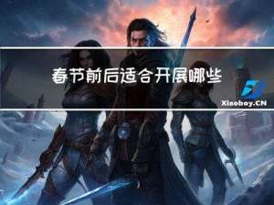 春节前后适合开展哪些活动
