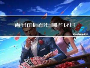 春节前后都有哪些花开放