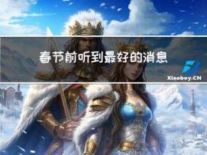 春节前听到最好的消息英语