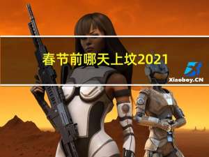 春节前哪天上坟2021