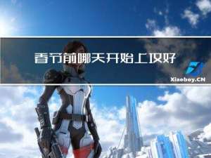 春节前哪天开始上坟好呢