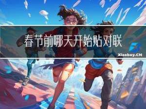 春节前哪天开始贴对联