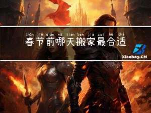 春节前哪天搬家最合适女生