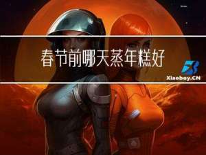 春节前哪天蒸年糕好