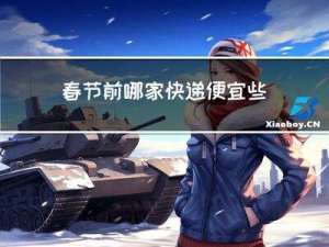 春节前哪家快递便宜些