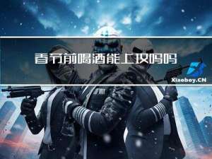 春节前喝酒能上坟吗吗