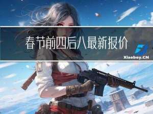 春节前四后八最新报价