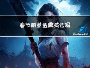 春节前基金需减仓吗