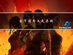 春节前奏又是暴跌