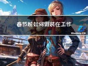 春节前如何假装在工作