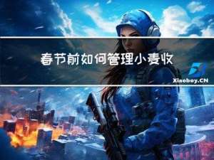 春节前如何管理小麦收获