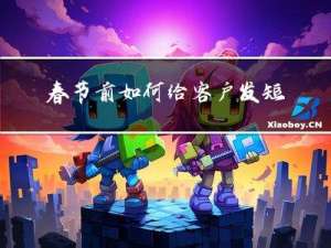 春节前如何给客户发短信