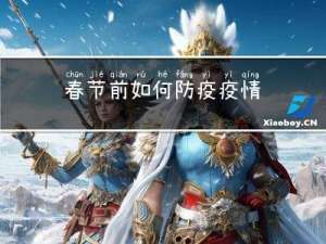 春节前如何防疫疫情