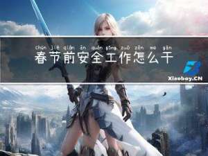 春节前安全工作怎么干活