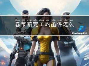 春节前完工的函件怎么写