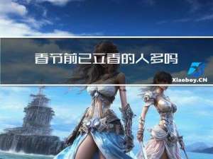 春节前已立春的人多吗
