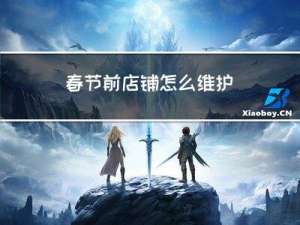 春节前店铺怎么维护