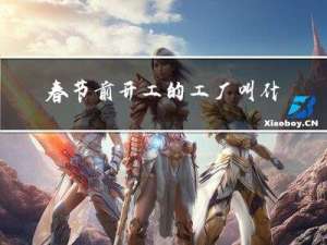 春节前开工的工厂叫什么
