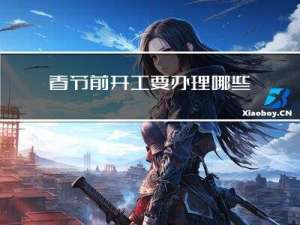 春节前开工要办理哪些手续
