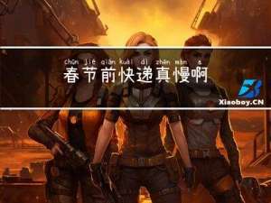 春节前快递真慢啊