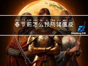 春节前怎么预防猪瘟疫苗