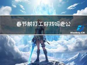 春节前打工好找吗老公