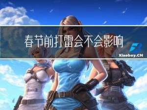 春节前打雷会不会影响下雨