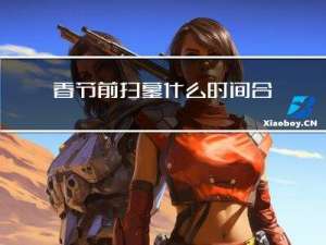 春节前扫墓什么时间合适