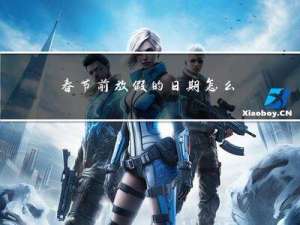 春节前放假的日期怎么算