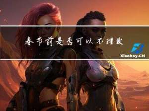 春节前是否可以不理发