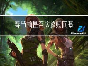 春节前是否应该赎回基金