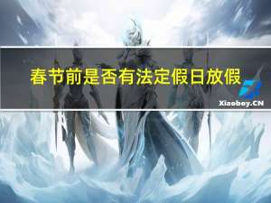 春节前是否有法定假日放假