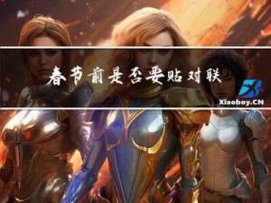 春节前是否要贴对联