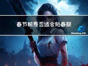 春节前是否适合贴春联英语