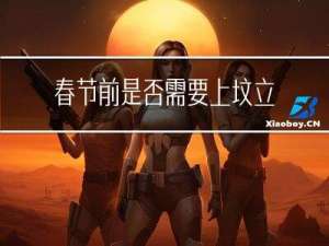 春节前是否需要上坟立碑