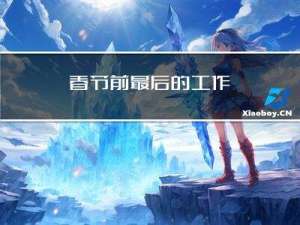 春节前最后的工作