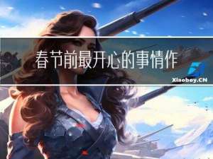 春节前最开心的事情作文