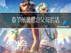 春节前最思念父母的话简短