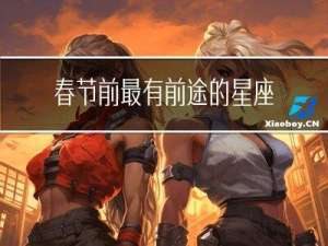 春节前最有前途的星座男